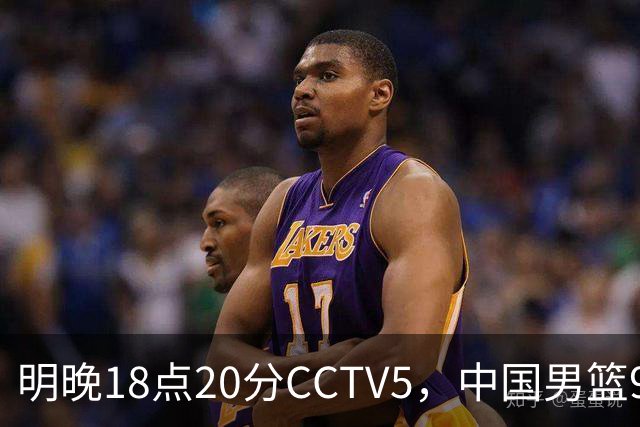 明晚18点20分CCTV5，中国男篮9人残阵死磕日本，锋线问题还没解决
