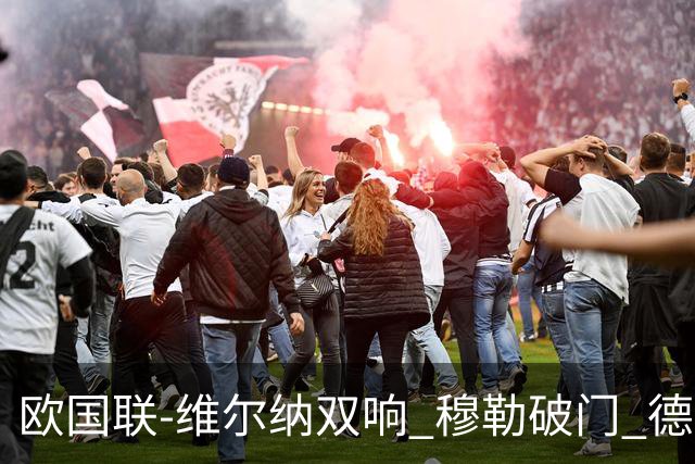 欧国联-维尔纳双响 穆勒破门 德国5-2大胜意大利