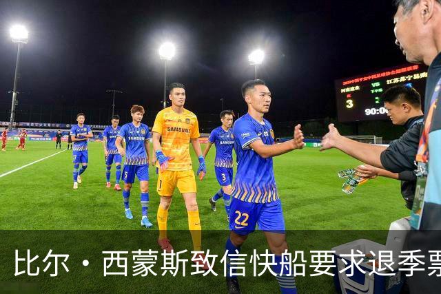 比尔·西蒙斯致信快船要求退季票：看了20年 现在彻底失去希望